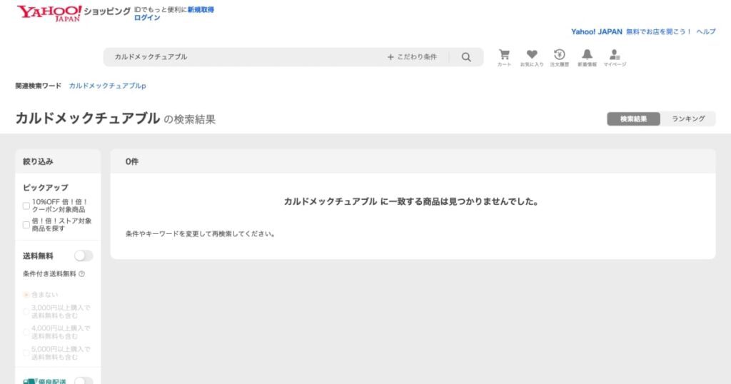 Yahoo!ショッピングでも販売なし